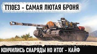 КРЕПОСТЬ на гусеницах Взял т110е3 и сыграл бой мечты в world of tanks - Все снаряды за бой