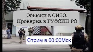 Обыски в СИЗО. Торг и давление на заключённых с целью отзыва жалоб на произвол в Ростове и Саратове