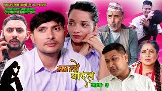 New Nepali Serial Kalo Badal  Part- 5  कालो बादल  Saroj Dahal Laxminath Timilsina Laxmi Gautam