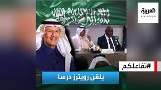 تفاعلكم  وزير الطاقة السعودي يلقن رويترز درسا