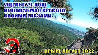 Ущелье Уч-Кош своими глазами. Красивейшее в Крыму. Ялта. Август 2022