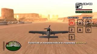 Прохождение школы пилотов Миссии 69 Обучение полётам на золото в GTA San Andreas