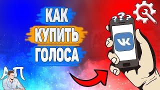 Как купить голоса в ВК? Как покупать себе голоса ВКонтакте?