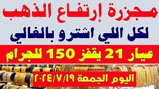 اسعار الذهب في مصر اليومسعر جرام الذهب عيار 21 اليومسعر الذهب اليوم الجمعة 2024719 في مصر