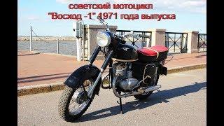 мотоцикл ВОСХОД-1 1971г.  Завод Имени Дегтярёва