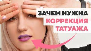 Коррекция татуажа зачем она нужна? Можно ли обойтись без коррекции перманентного макияжа