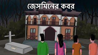 Jasminer Kobor - Bhuter Golpo  Haunted Grave  Bangla Animation  Horror Story  Scary House  JAS