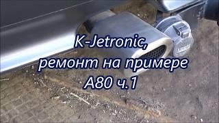  K-Jetronic ремонт на примере А80 ч.1 ️