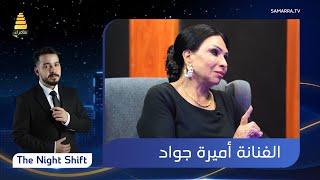 برنامج The Night Shift  مع الفنانة أميرة جواد  الحلقة 63