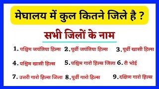 मेघालय में कुल कितने जिले है उनके नाम  Meghalaya Mein kitne jile hai  Meghalaya Districts Name