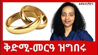 ቅድሚ መርዓ ዝግበሩ መርመራታት፥ እዚኤን ከይፈለጠ ሰብ ቃል ኪዳን ክኣስር የብሉን #ዶክተርሻሮን