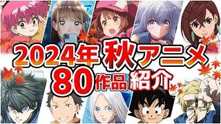 【2024秋アニメ】10月放送開始！全80作品をPVと一緒に紹介！最終版最速放送＆独占配信情報！