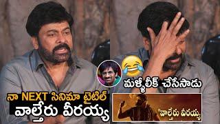 వాల్తేరు వీరయ్య Chiranjeevi Leaks #MEGA154 Title  Bobby  Ravi Teja  Telugu Tonic