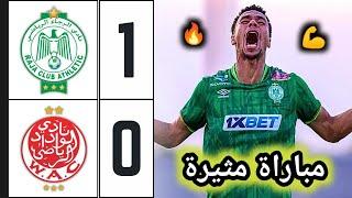 ملخص مباراة الرجاء والوداد 1-0  اهداف الرجاء والوداد  raja vs wydad  الرجاء يقترب من اللقب 