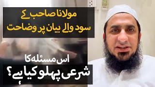 Molana Tariq Jamil ki Sood waly Masly ki wazahat