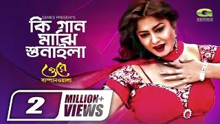 Ki Gaan Majhi Sunaila  কি গান মাঝি শুনাইলা  Moushumi  Sonia  Bangla Movie Song