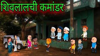 शिवलालची कमांडर  episode 1131  marathi comedy video teacher taka tak