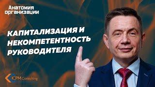 Капитализация и некомпетентность руководителя