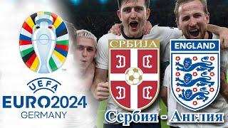 Сербия - Англия  Группа C 1-й тур ЕВРО2024 16.06.2024