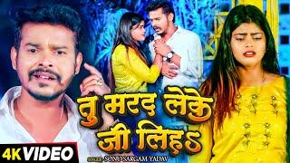 #Video  #सोनू_सरगम_यादव  तू मरद लेके जी लिहs  #Sonu Sargam Yadav  Bhojpuri Hit Song