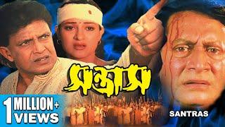 Santras Action Dub Movie Mithun Divya Dutta Mukesh Rishi সন্ত্রাস SUPERHIT BENGALI DUB CINEMA