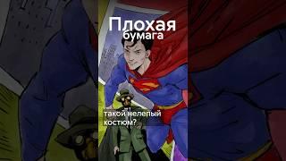 Почему у супергероев трусы поверх костюма? #shorts