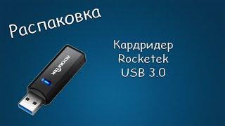 #430 РАСПАКОВКА Кардридер Rocketek USB 3.0