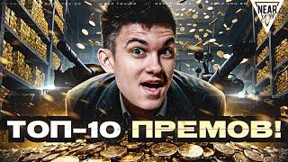 ТОП-10 ЛУЧШИХ ПРЕМОВ ДЛЯ ФАРМА 2024