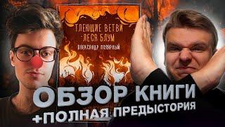 #18 ТРЕШ-ОБЗОР ТЛЕЮЩИЕ ВЕТВИ ЛЕСА БЛУМ Александр Полярный + Полная предыстория