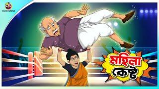 Mohila kesto  Bangla Golpo  SSoftoons  Bangla cartoon story  Bangla Fairy tales