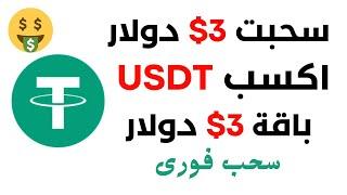 سحبت 3 دولار  ربح عملة USDT