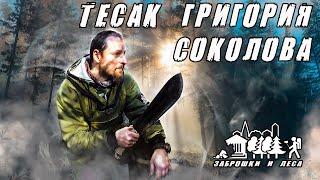 Тесак Григория Соколова  Обзор тесака Григория Соколова  Review of the cleaver by Grigory Sokolov