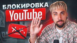 ПРО БЛОКИРОВКУ YOUTUBE 