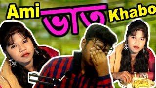 Ami Bhat Khabo আমি এখন ভাত খাবো । খুব টেস । UNIQUE FOOD REVIEW Ever   Khela Hobe Ep-2  SamTube BD