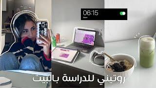 روتيني للدراسة بالبيت 