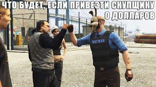 Что будет если привезти скупщику 0 долларов при ограблении КАЗИНО в GTA Online