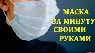 Маска от коронавируса своими руками за 1 минуту. Безопасность в период ГРИППа и др вируса