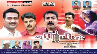 ഒരു ദിര്‍ഹം കൂടി.. Oru Dhirham Koodi Full Movie Home Cinema   സംവിധാനം...സലാം കൊടിയത്തൂര്‍...