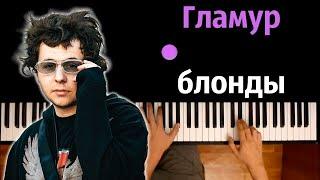  Гламур блонды гламур uniqe nkeeei & ARTEM SHILOVETS ● караоке  PIANO_KARAOKE ● ᴴᴰ + НОТЫ