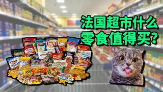 【法國超市必買零食】跟我逛法國超市，參觀神奇的法國冷凍品超市Picard