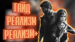 the Last of Us. Гайд по реализму grounded и реализм+ советы.