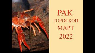 Рак - гороскоп на март 2022 год.