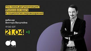 Виктор Вахштайн Что такое дегуманизация? Философия врага и социология мировоззрений.