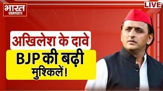 LIVE Akhilesh Yadav के दावों से BJP की बढ़ी मुश्किलें 