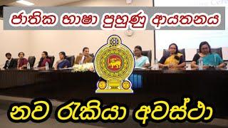 ජාතික භාෂා පුහුණු ආයතනයේ නව රැකියා අවස්ථා institute of language government foreign jobs in sri lanka