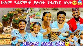 አብርሽ እሩታ ሙቤ ብሩኬ ሁሉም ጓደኛሞች ያሉበት የፋጡር ሰአት