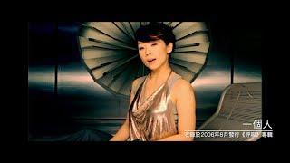 林憶蓮 Sandy Lam - 一個人 Single 官方完整版MV