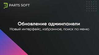 Обновление админ панели Новый интерфейс избранное поиск по меню