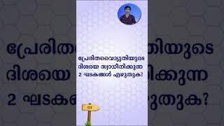 2022 SSLC physics important questions and answers fast revision #Shorts