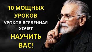 10 ЖИЗНЕННЫХ УРОКОВ которым ВСЕЛЕННАЯ ХОЧЕТ НАУЧИТЬ ВАС – НИЧЕГО НЕ СЛУЧАЙНО – СТОИКИЗМ